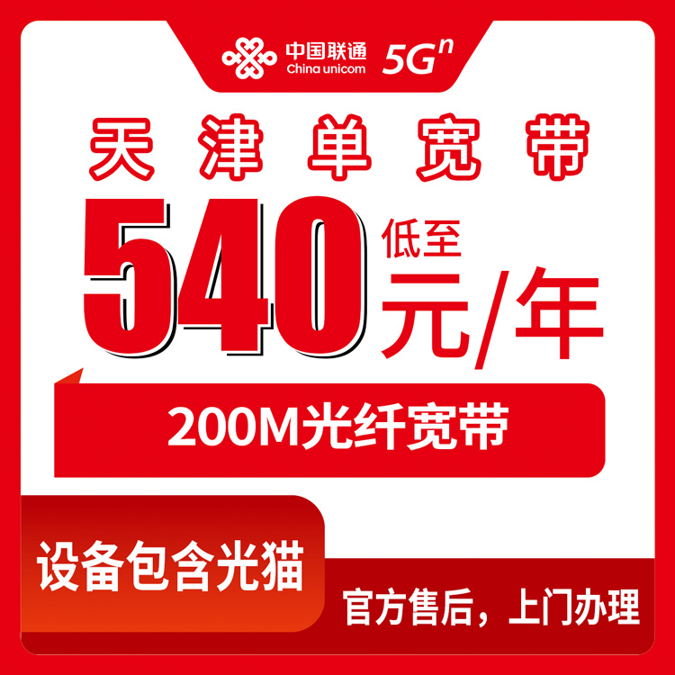 2026年10月下旬天津市河北区联通单宽带200M包年540元怎么办？本地安装流程和踩坑经验