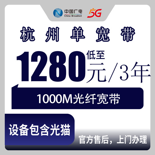 2026年11月上旬浙江杭州淳安县装广电1000M宽带，1280元包三年这账我算明白了
