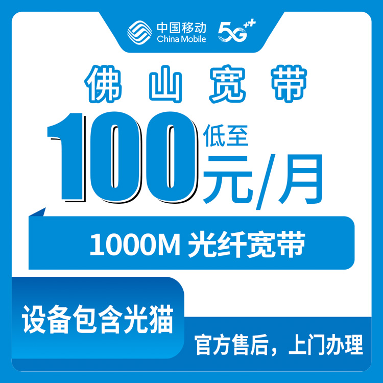2026年11月上旬广东省佛山三水区移动融合宽带1000M怎么办？100元/月套餐资费、安装流程和个人踩坑记录
