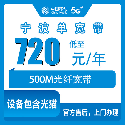 2026年11月上旬浙江省宁波海曙区移动500M单宽带720包年怎么装？本地师傅上门流程和避坑经验