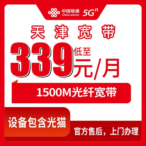 2026年11月上旬天津市和平区联通融合宽带1500M怎么办？339元档套餐资费、安装流程和踩坑记录