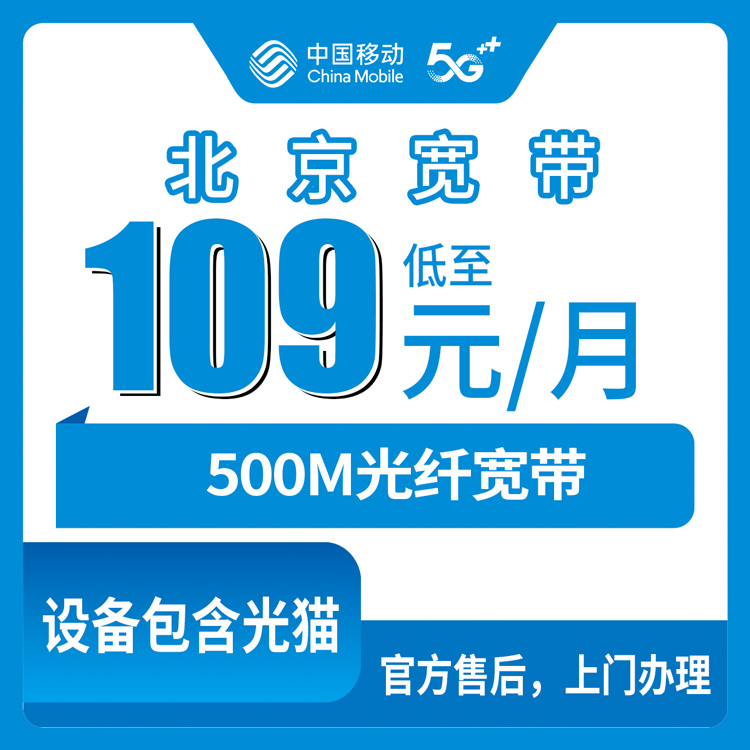 2026年11月上旬北京市房山区移动老号升档500M宽带多少钱？36个月合约和安装费先说清楚