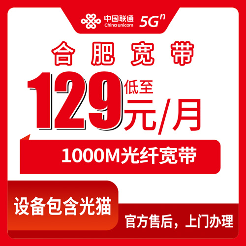 2026年11月上旬安徽省合肥巢湖市联通融合宽带129元1000M怎么选？本地安装流程和避坑经验