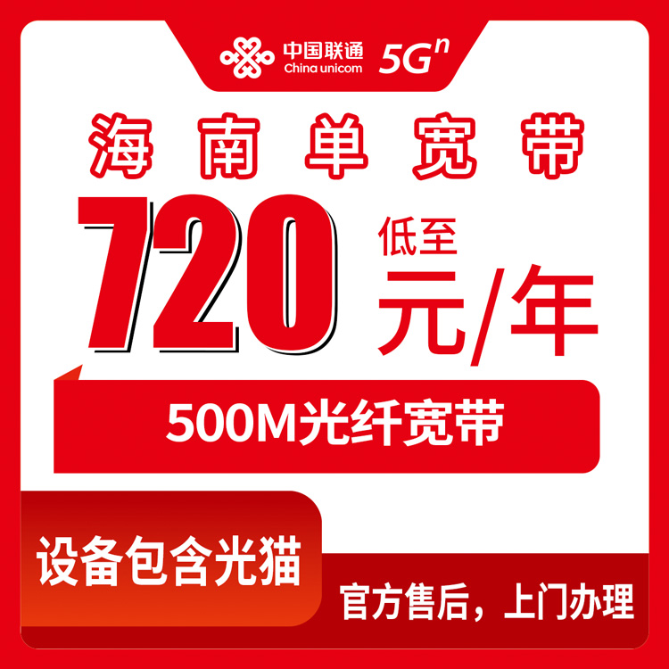 2026年11月上旬海南省海口市联通单宽带720包年500M怎么报装？全省覆盖范围和踩坑记录